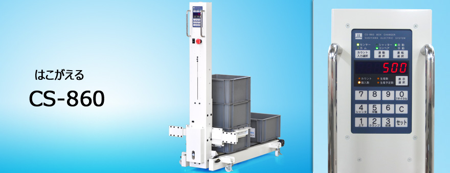 日本進(jìn)口sugiden杉杉電機(jī)自動(dòng)換箱機(jī)CS-860-2